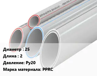 Труба полипропиленовая 25 L=2 Ру20 PPRC